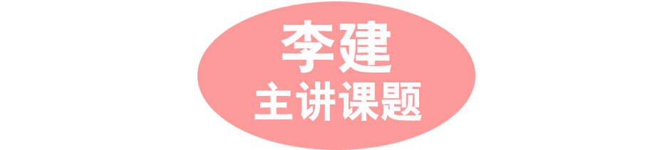 李建老師-主題課程