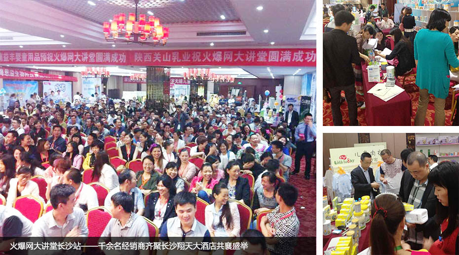 火爆網(wǎng)大講堂長沙站——千余名經(jīng)銷商齊聚長沙翔天大酒店共襄盛舉