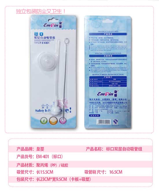 皇嬰標口雙層自動吸管組