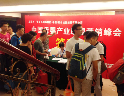 中國母嬰產(chǎn)業(yè)聯(lián)盟營銷峰會上海站