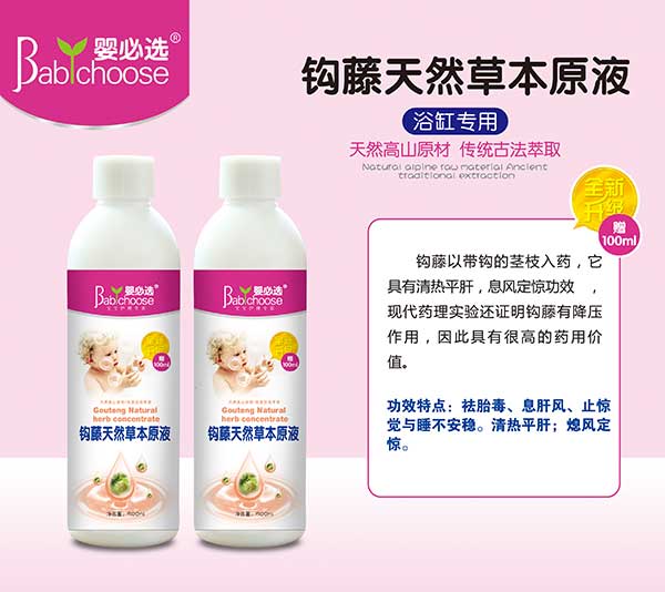 嬰必選鉤藤天然草本原液