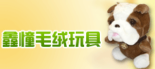 河北鑫憧毛絨玩具有限公司