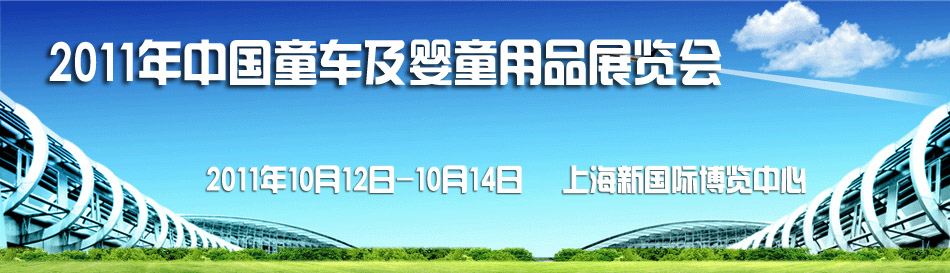 2011���Ї�ͯ܇����ͯ��Ʒչ�[��(hu��)