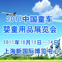 2011���Ї�ͯ܇����ͯ��Ʒչ�[��