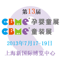 2013CBME�Ћ�ͯչ��CBMEͯ�bչ