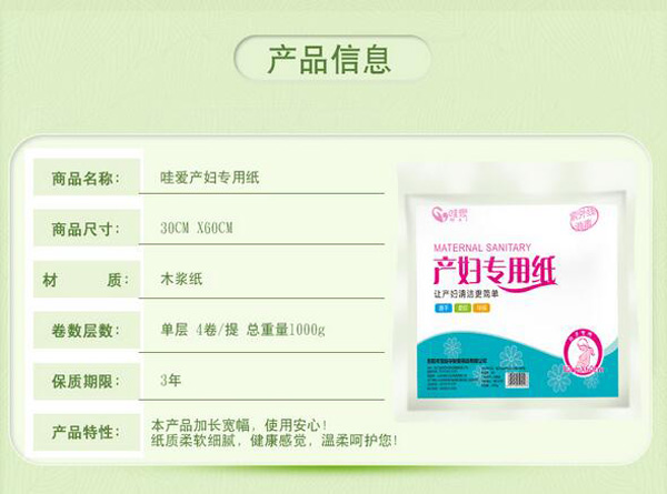 哇愛 月子紙產(chǎn)婦衛(wèi)生紙產(chǎn)品信息.jpg