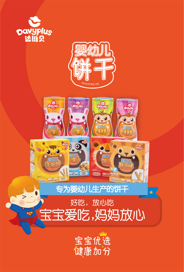 達維貝嬰幼兒餅干600.jpg 達維貝嬰幼兒餅干600.jpg