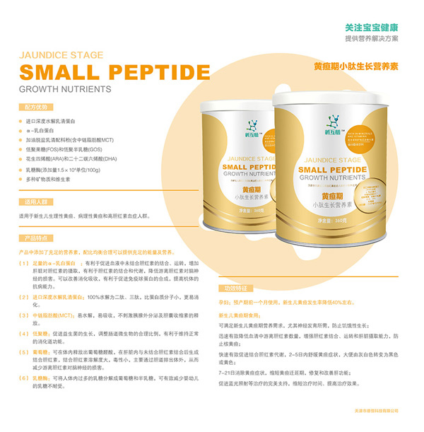 新互膳追黃疸期小肽生長營養(yǎng)素特色.jpg