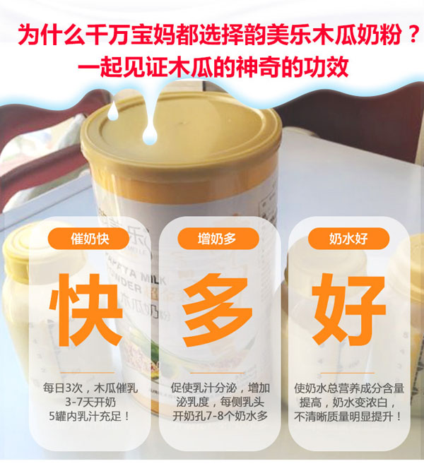 韻美樂木瓜奶粉特點(diǎn).jpg