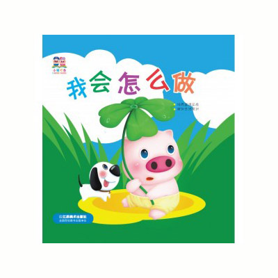 小豬叮當(dāng):我會(huì)怎么做.jpg 小豬叮當(dāng):我會(huì)怎么做.jpg