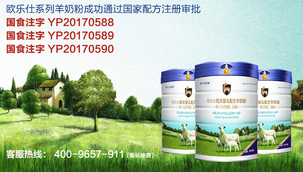 歐樂仕羊奶粉通過國家配方注冊.jpg