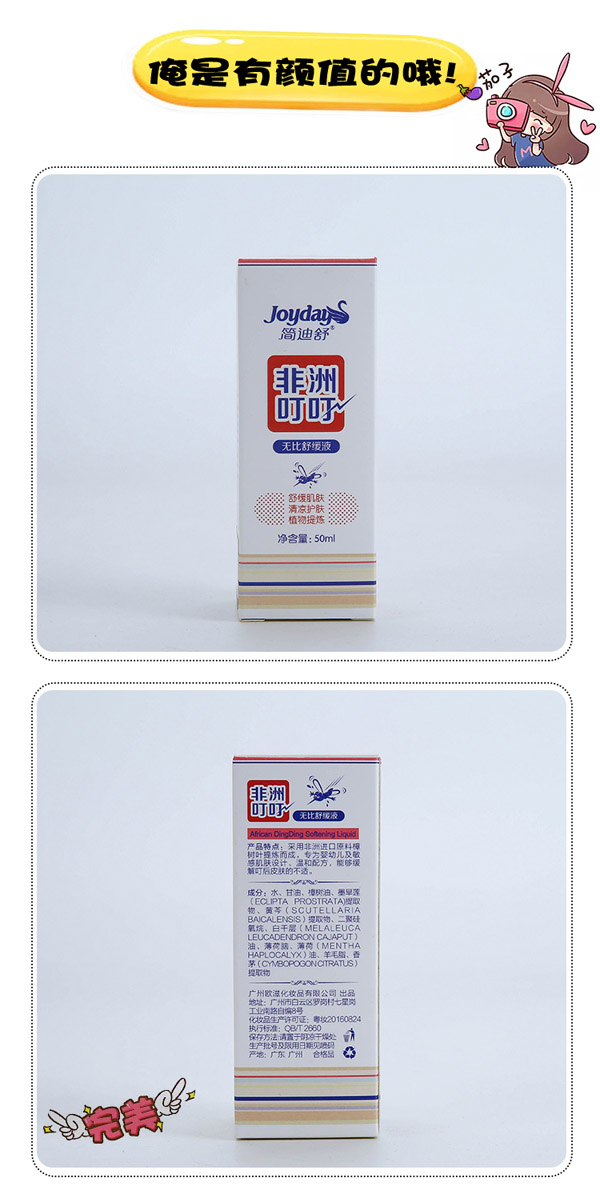 簡(jiǎn)迪舒非洲叮叮無(wú)比舒緩液詳情頁(yè)_08.jpg