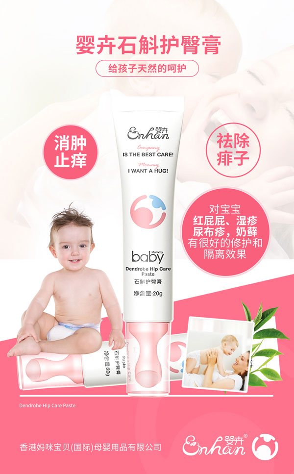 嬰卉石斛護(hù)臀膏介紹.jpg
