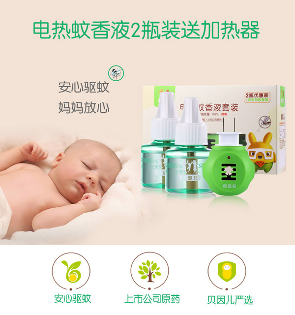 貝因兒電熱蚊香液2+1(優(yōu)惠裝)詳情.jpg
