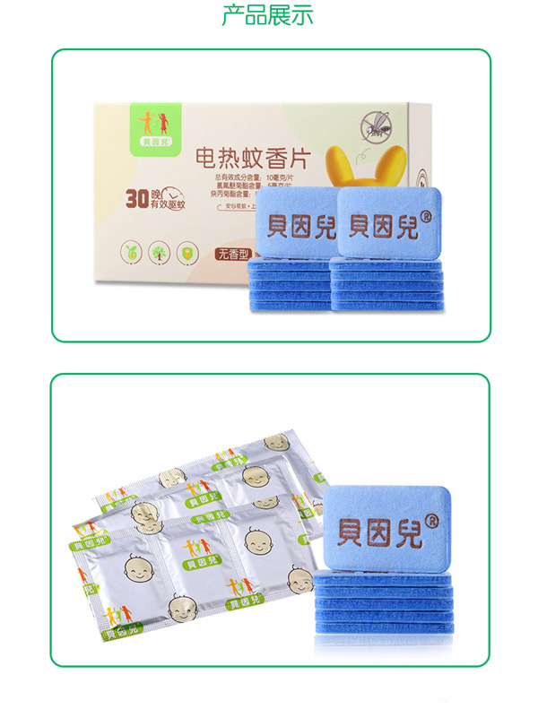 貝因兒電熱蚊香片30片產(chǎn)品展示.jpg