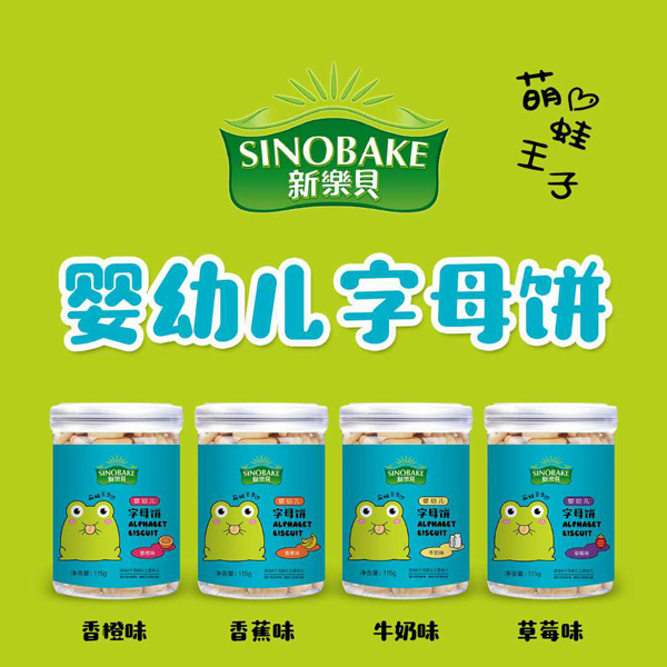 SINOBAKEyingye字母餅.jpg SINOBAKEyingye字母餅.jpg