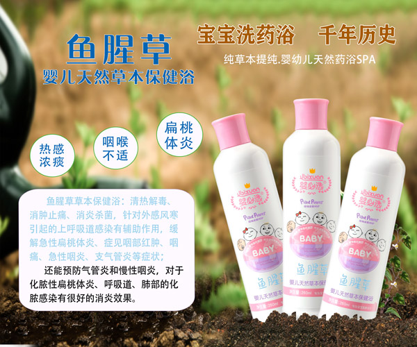 嬰必選魚(yú)腥草嬰兒草本保健浴.jpg 嬰必選魚(yú)腥草嬰兒草本保健浴.jpg