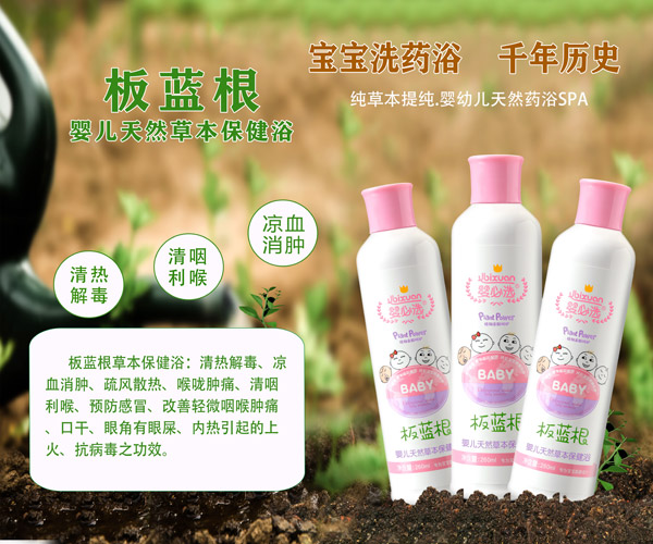 嬰必選板藍根嬰兒草本保健浴