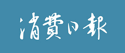 消費(fèi)日?qǐng)?bào)社.jpg 消費(fèi)日?qǐng)?bào)社.jpg