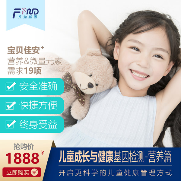 凡迪基因兒童成長與健康基因檢測-營養(yǎng)篇.jpg 凡迪基因兒童成長與健康基因檢測-營養(yǎng)篇.jpg