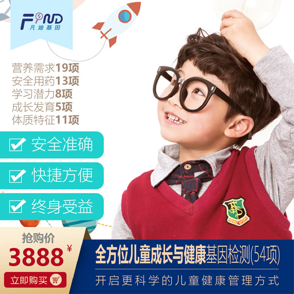 凡迪基因全方位兒童成長(zhǎng)與健康基因檢測(cè)(54項(xiàng)).jpg 凡迪基因全方位兒童成長(zhǎng)與健康基因檢測(cè)(54項(xiàng)).jpg