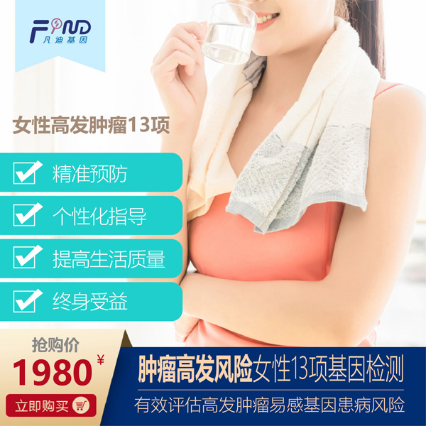 凡迪基因腫瘤高發(fā)風(fēng)險女性13項(xiàng)基因檢測.jpg 凡迪基因腫瘤高發(fā)風(fēng)險女性13項(xiàng)基因檢測.jpg