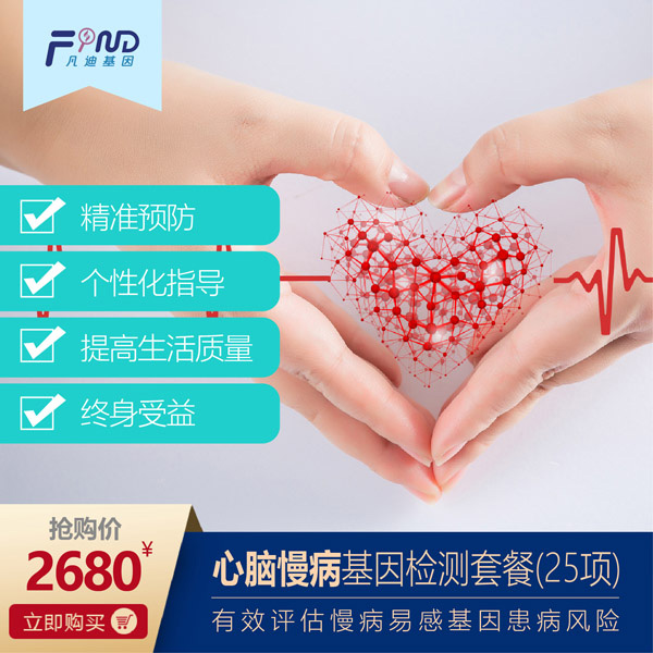 凡迪基因心腦慢病基因檢測套餐(25項(xiàng)).jpg 凡迪基因心腦慢病基因檢測套餐(25項(xiàng)).jpg