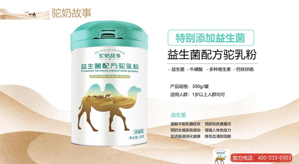 駝奶故事益生菌配方駝乳粉300g效果圖1.jpg