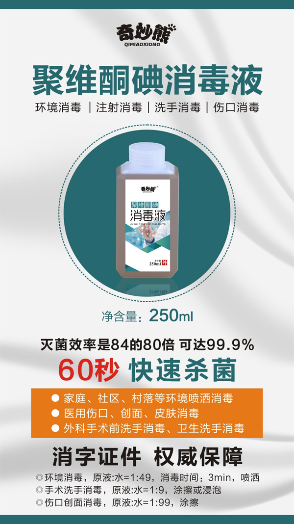 奇妙熊聚維酮碘消毒液圖