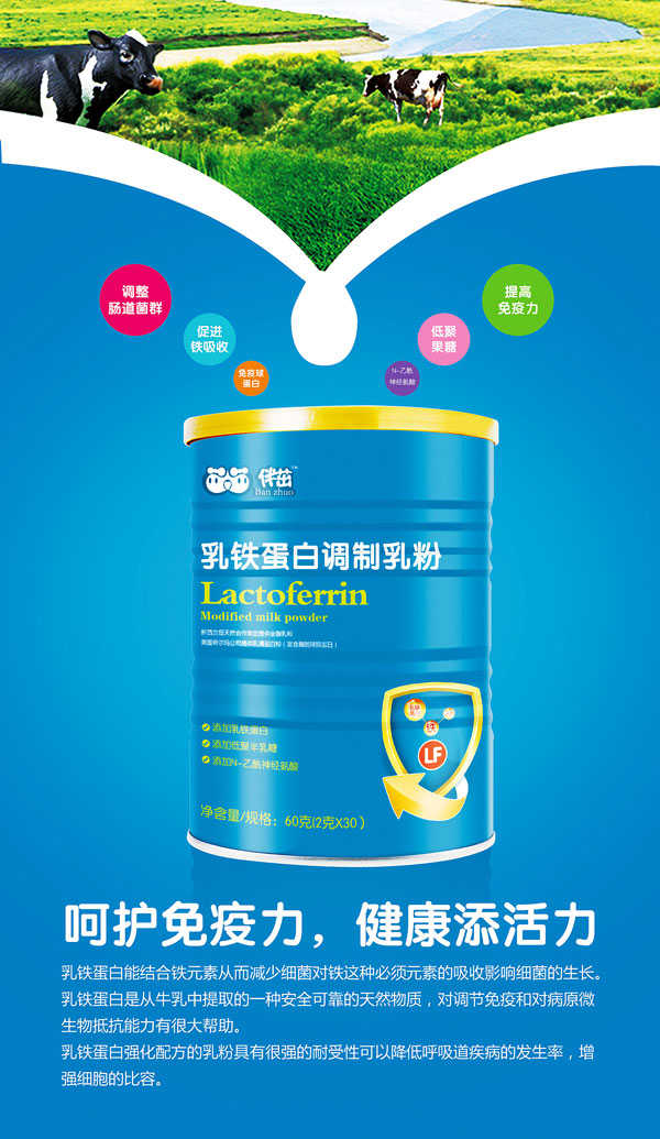 伴茁乳鐵蛋白調(diào)制乳粉.jpg