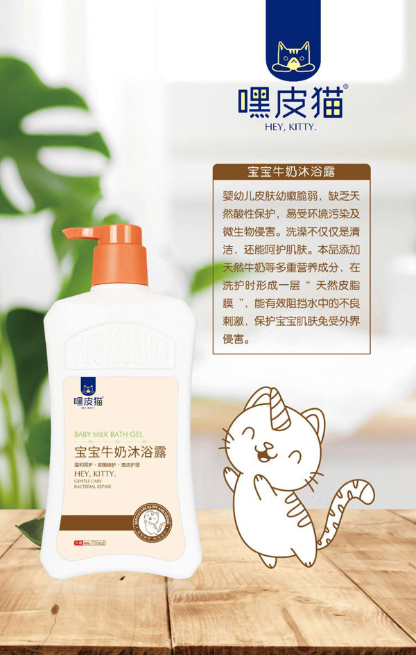 嘿皮貓寶寶牛奶沐浴露