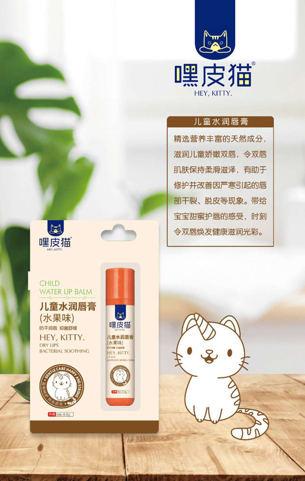 嘿皮貓兒童水潤(rùn)唇膏