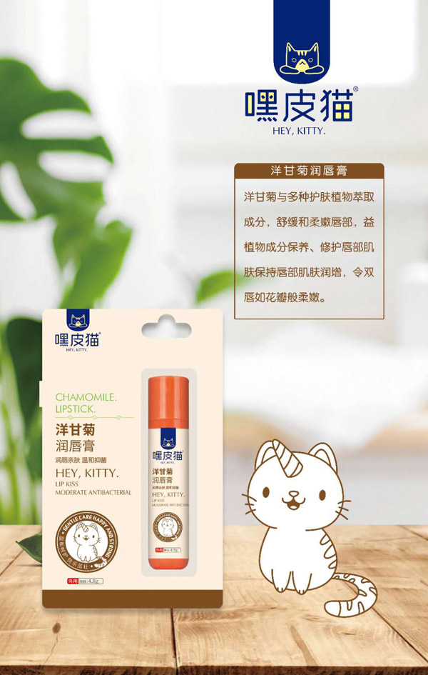 嘿皮貓洋甘菊潤(rùn)唇膏