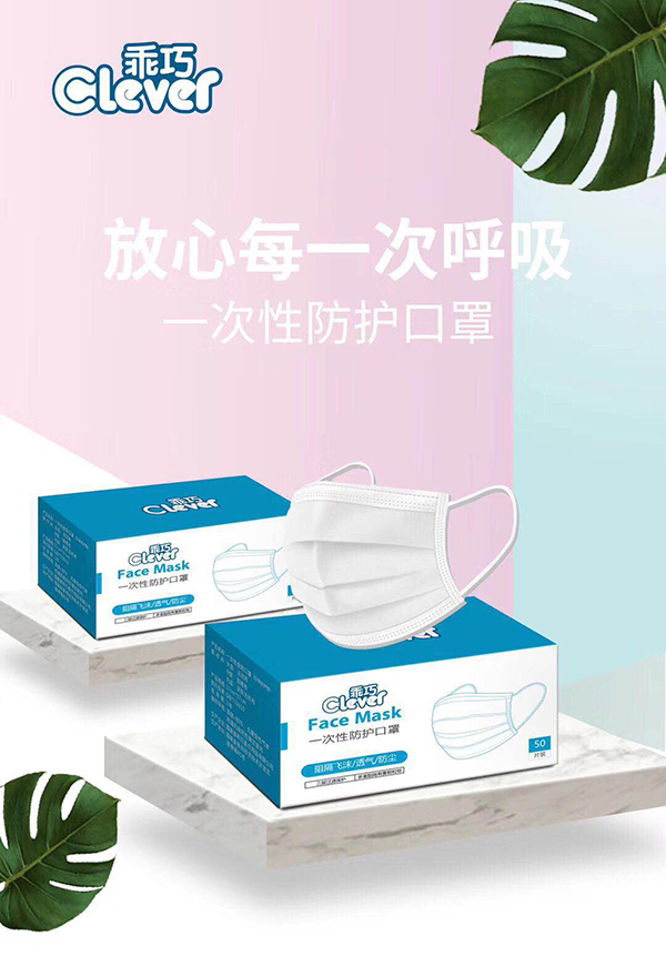 乖巧一次性防護(hù)口罩海報(bào).jpg