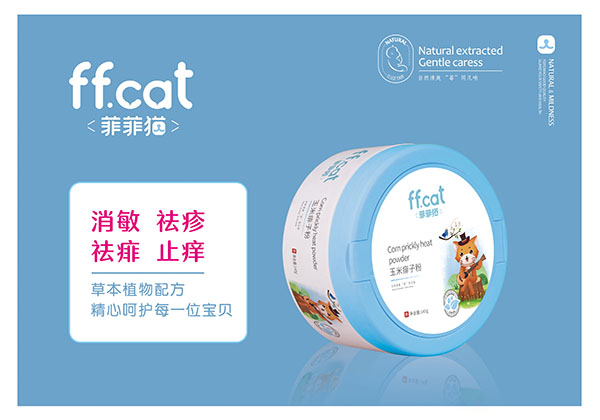 菲菲貓玉米痱子粉