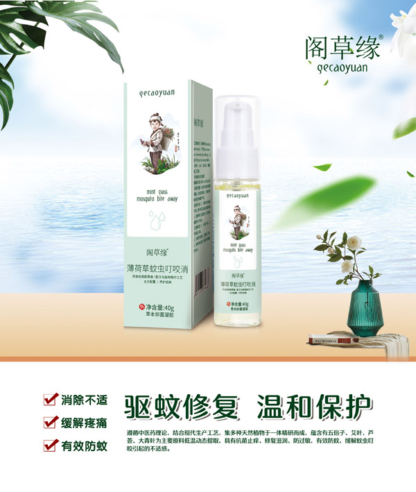 閣草緣薄荷草蚊蟲(chóng)叮咬消