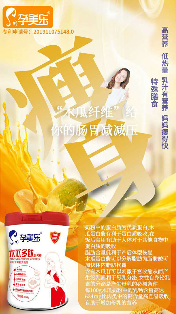 孕美樂木瓜多肽營養(yǎng)素7.jpg