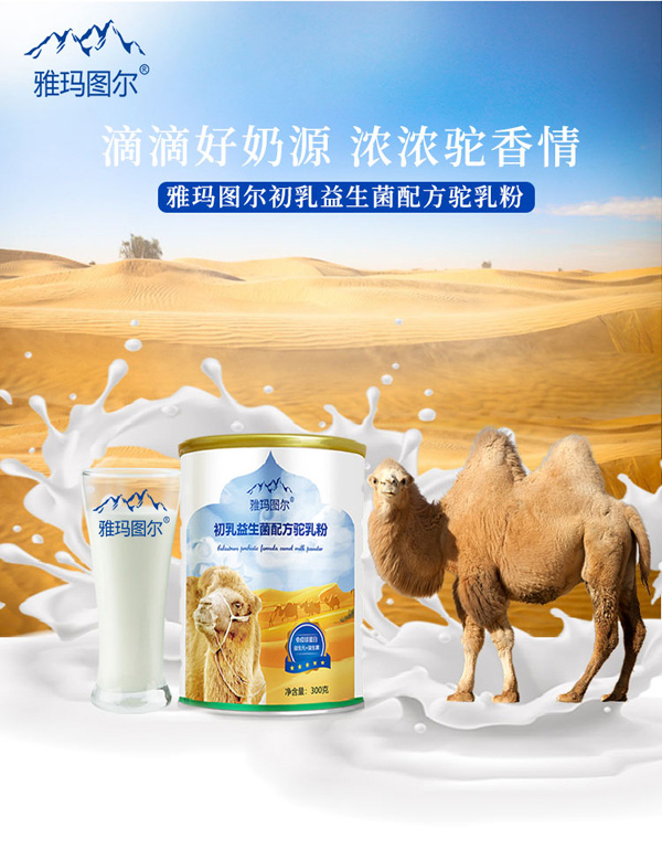 雅瑪圖爾初乳益生菌配方駝乳粉_07.jpg
