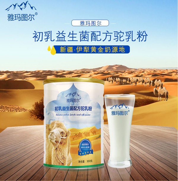 雅瑪圖爾初乳益生菌配方駝乳粉_01.jpg