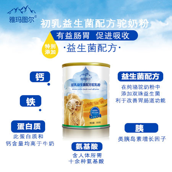 雅瑪圖爾初乳益生菌配方駝乳粉8.jpg