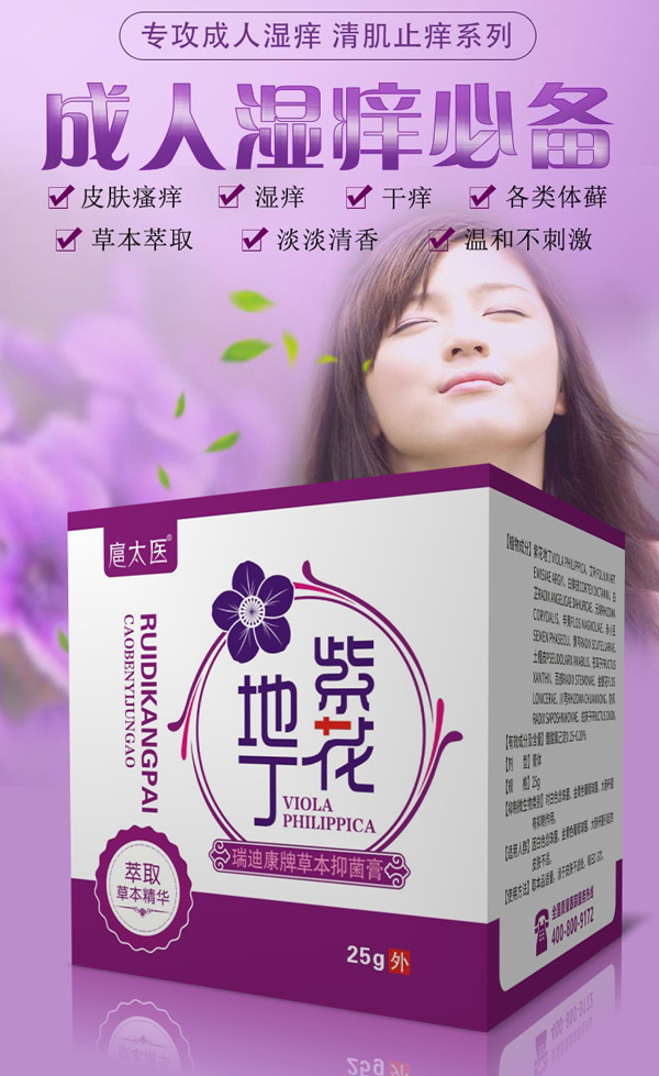 扈太醫(yī)紫花地丁瑞迪康牌草本抑菌膏(成人)1