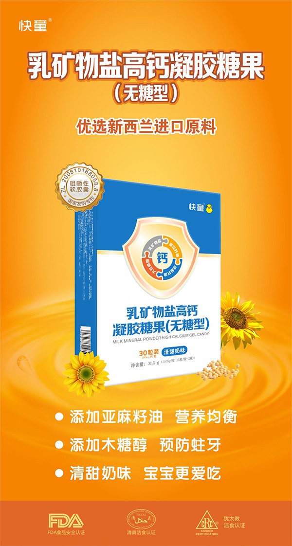 快童乳礦物鹽高鈣凝膠糖果(無(wú)糖型) 豎版2.jpg