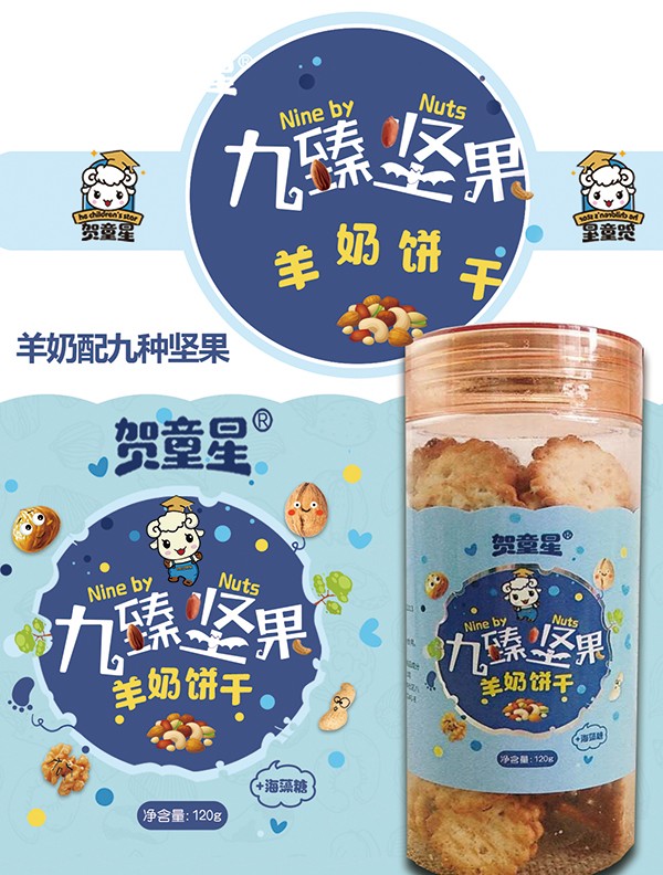 賀童星九臻堅果羊奶餅干