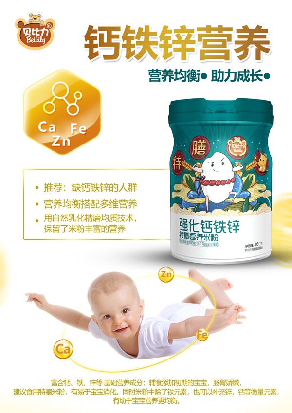 貝比力強化鈣鐵鋅特膳營養(yǎng)米粉效果圖.jpg
