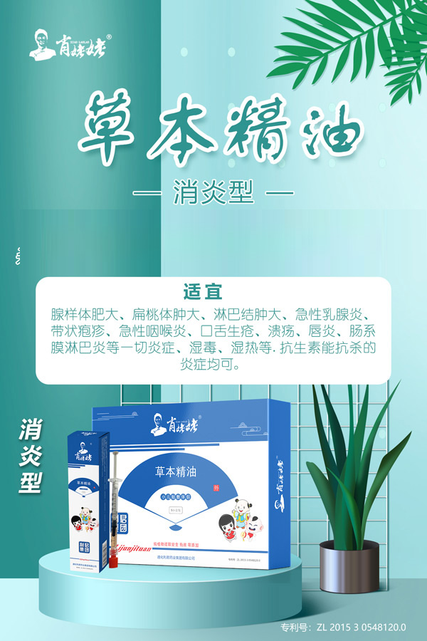 肖姥姥草本精油-消炎型.jpg 肖姥姥草本精油-消炎型.jpg