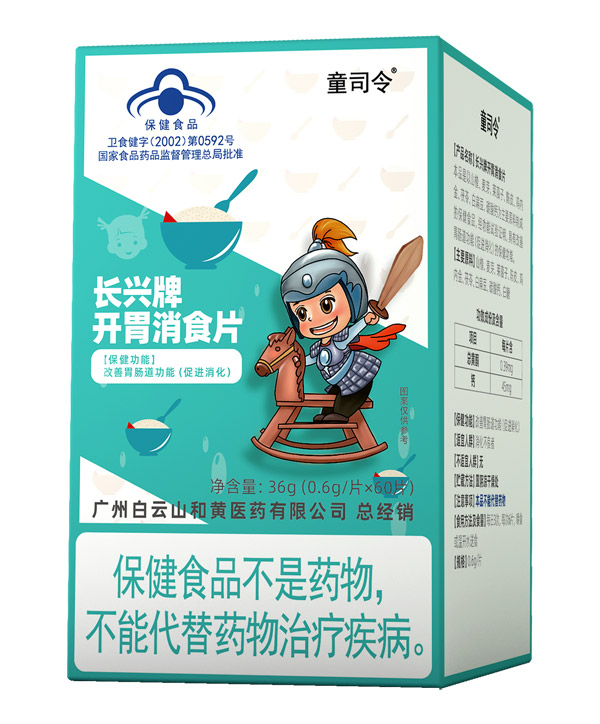 童司令長(zhǎng)興牌開(kāi)胃消食片(藍(lán)帽).jpg 童司令長(zhǎng)興牌開(kāi)胃消食片(藍(lán)帽).jpg