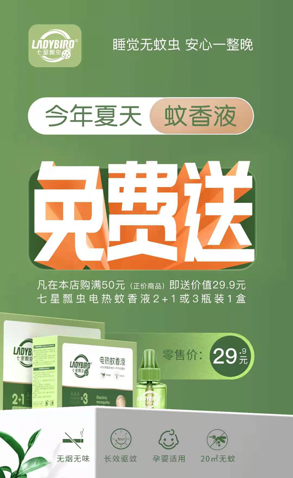 七星瓢蟲電熱蚊香液2.jpg