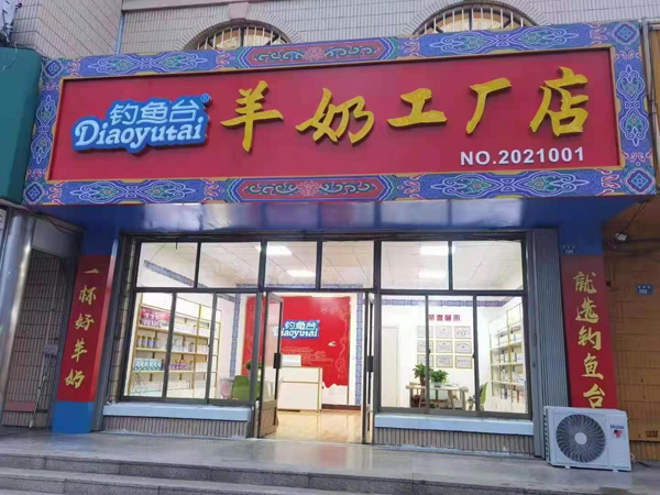 釣魚臺羊奶工廠店4.jpg 釣魚臺羊奶工廠店4.jpg