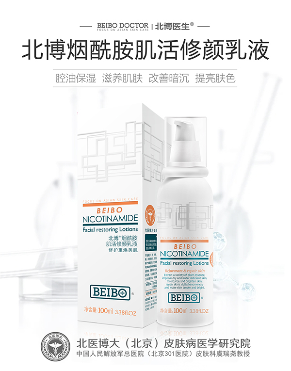 北博煙酰胺肌活修顏乳液.jpg 北博煙酰胺肌活修顏乳液.jpg