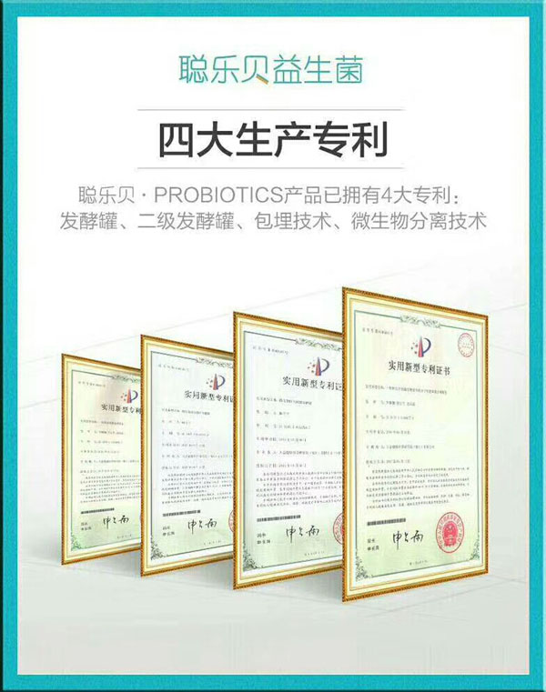 聰樂(lè)貝益生菌四大生產(chǎn)專利.jpg